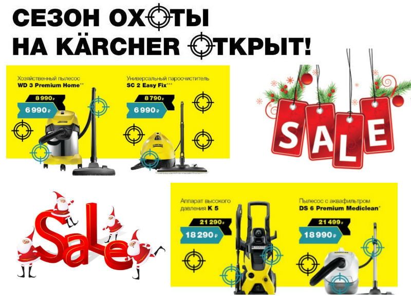 Акция "Сезон охоты на Керхер"